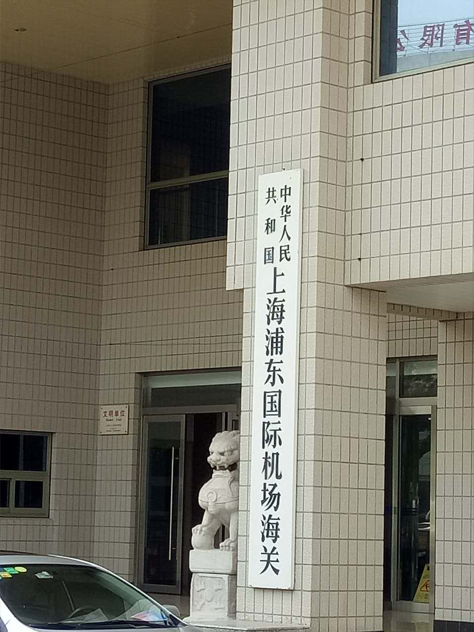 张严锋律师接受委托办理上海浦东机场工作人员走私香烟团伙案