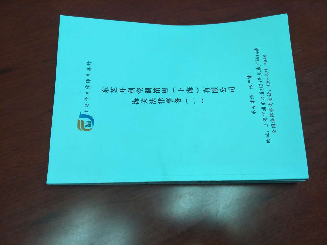 上海峰京律师事务所张严锋主任接受东芝空调委托就其涉及产品归类及税率提供专业海关法律师意见