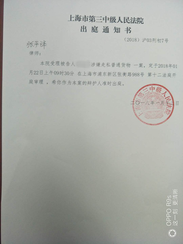 上海峰京律师事务所张严锋主任律师接受委托办理徐XX走私普通货物物品案（吴淞海关缉私局）