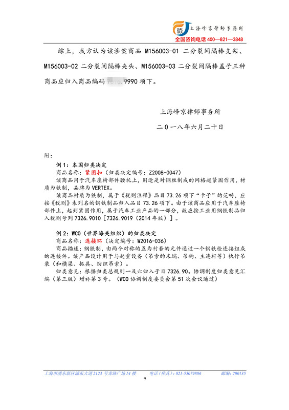 张严锋律师办理上海XX供应链管理公司海关商品归类复核一案