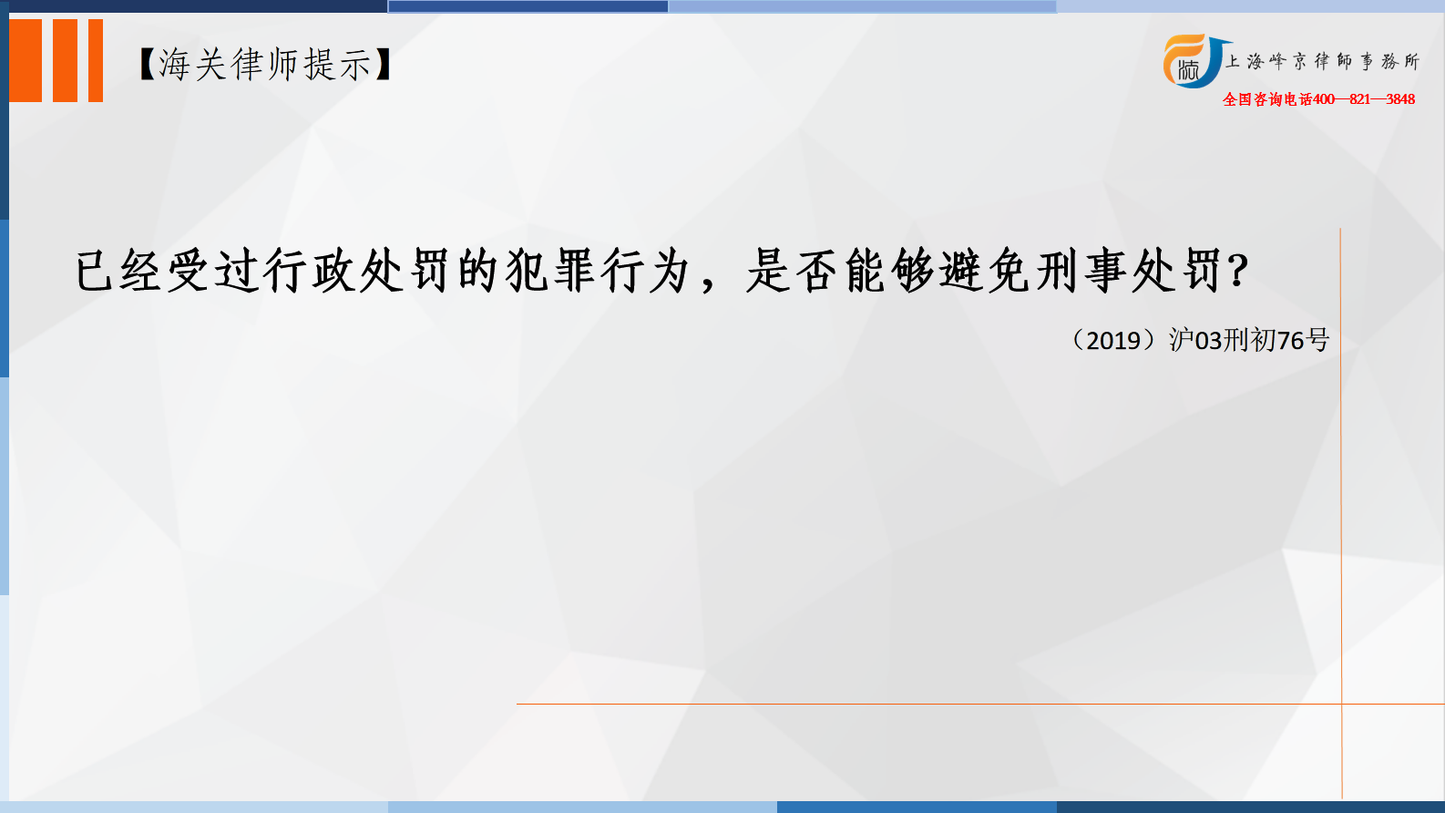 上海海关律师：已经受过行政处罚的犯罪行为，是否能够避免刑事处罚？