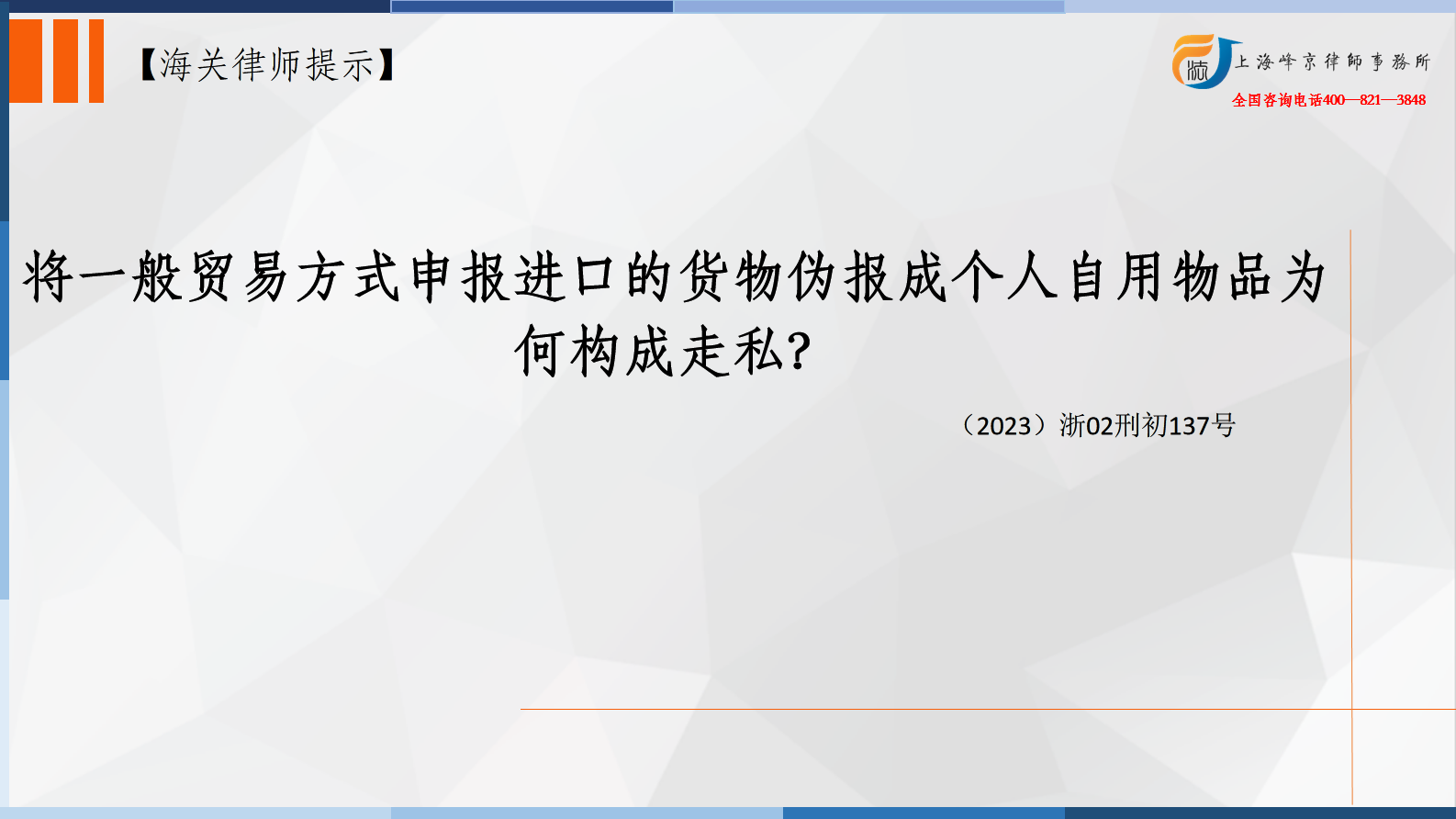 将一般贸易方式申报进口的货物伪报成个人自用物品为何构成走私？