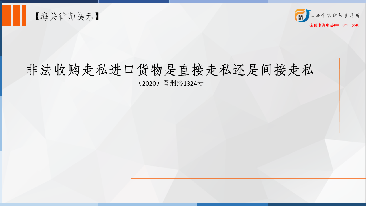 上海走私案件律师：非法收购走私进口货物是直接走私还是间接走私？