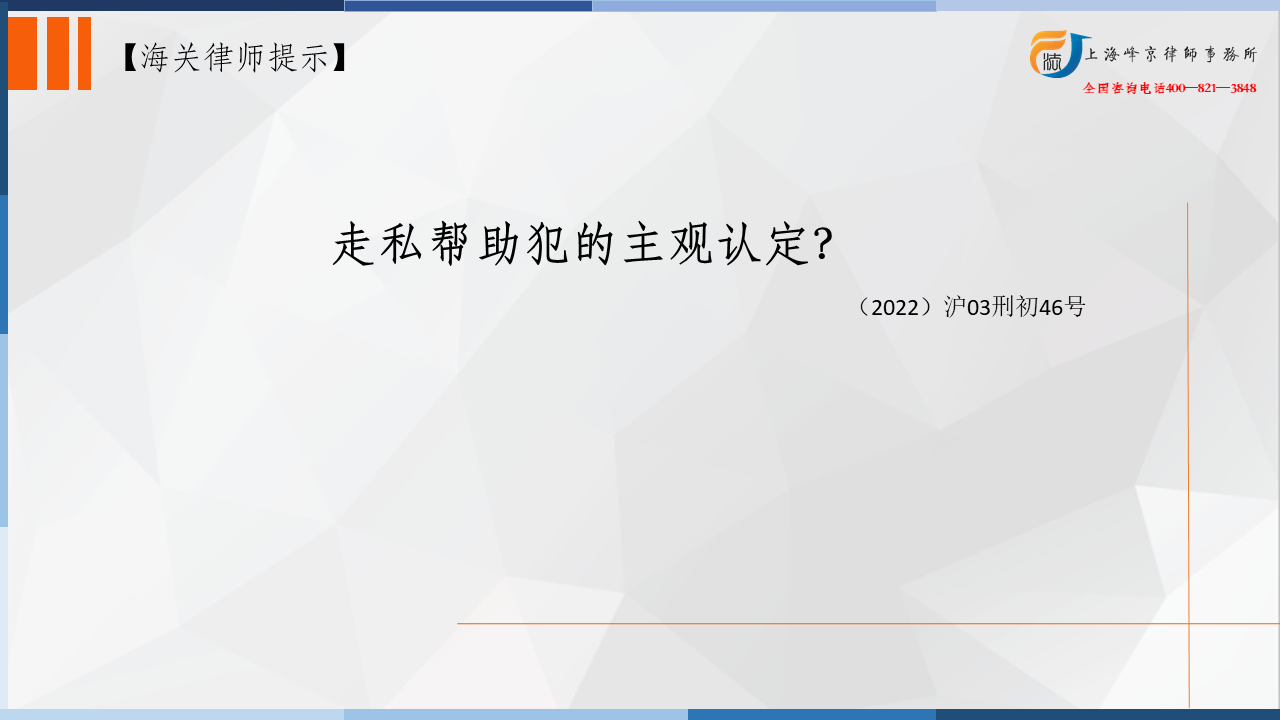 上海海关走私律师办案实务：走私案件中帮助犯的主观故意如何认定？