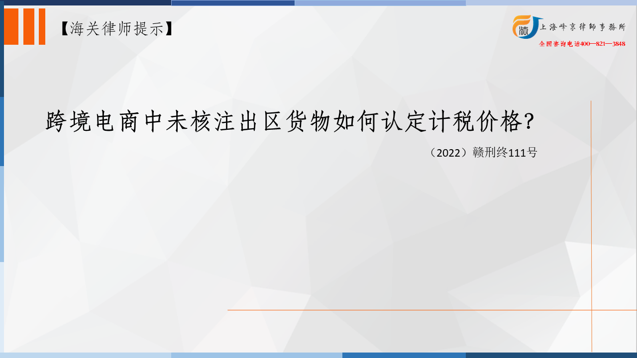 上海海关法律师办案实务：跨境电商中未核注出区货物如何认定计税价格？