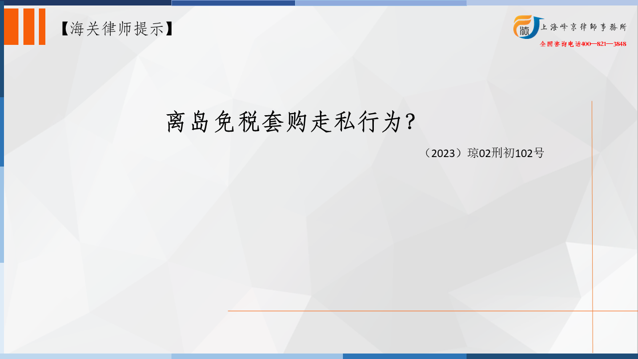 离岛免税套购走私行为的定罪量刑