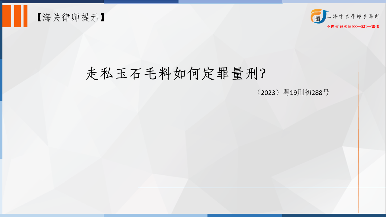 走私玉石毛料如何定罪量刑？