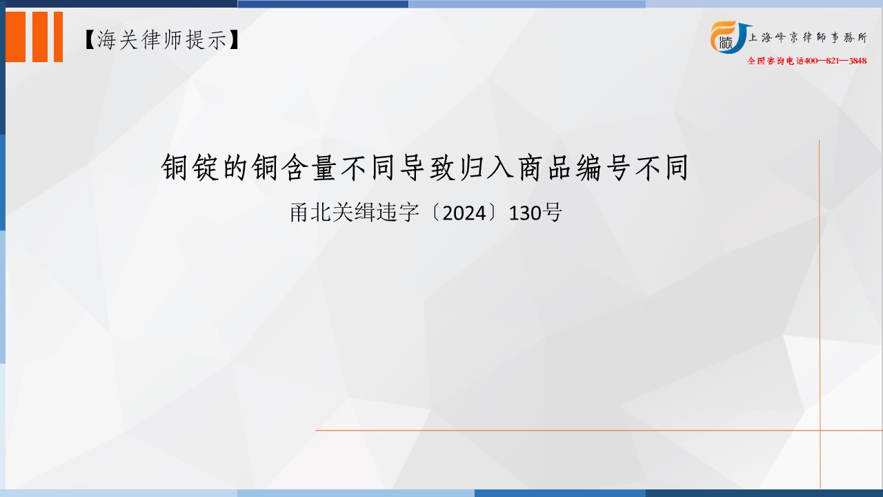 上海海关法律师办案实务：铜锭的铜含量不同导致归入商品编号不同（商品编码易错）