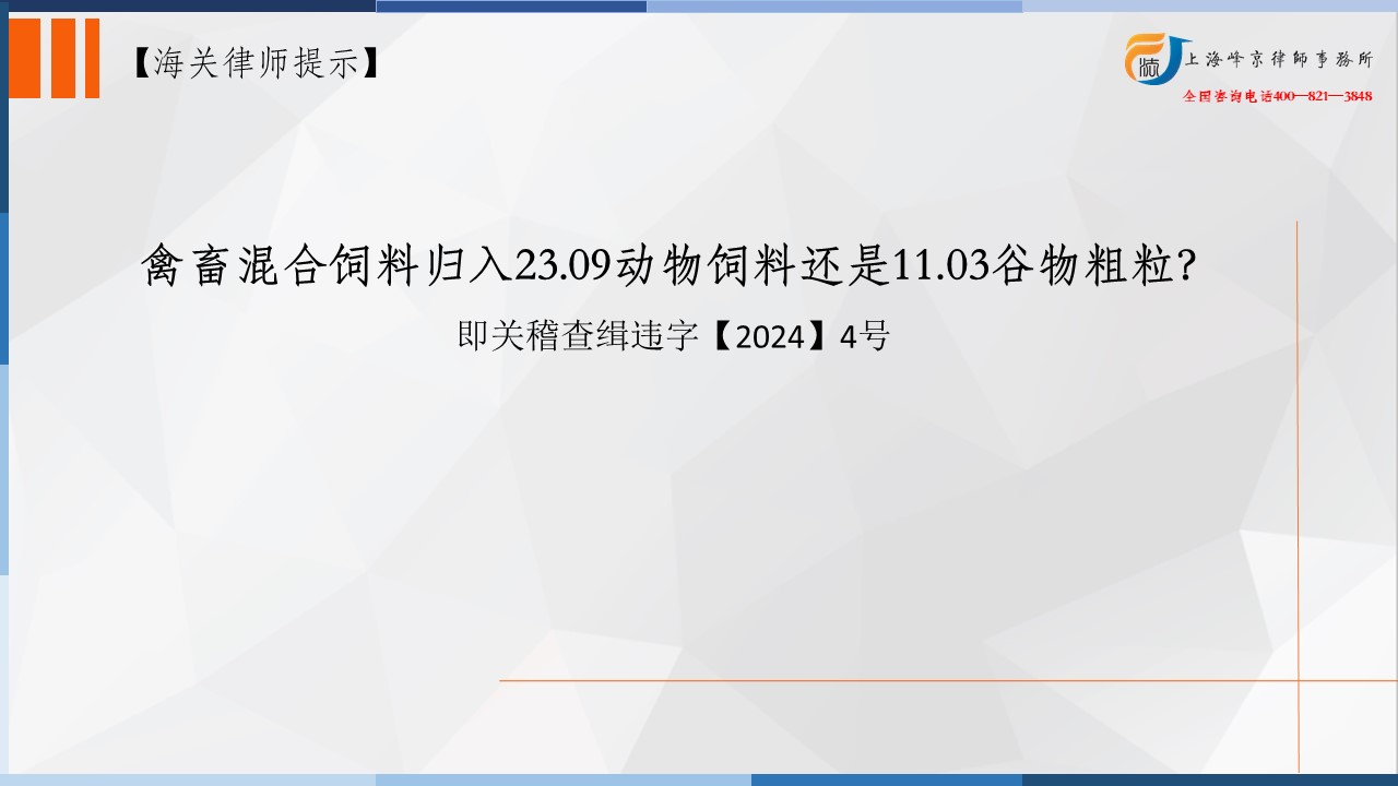 禽畜混合饲料归入23.09动物饲料还是11.03谷物粗粒？