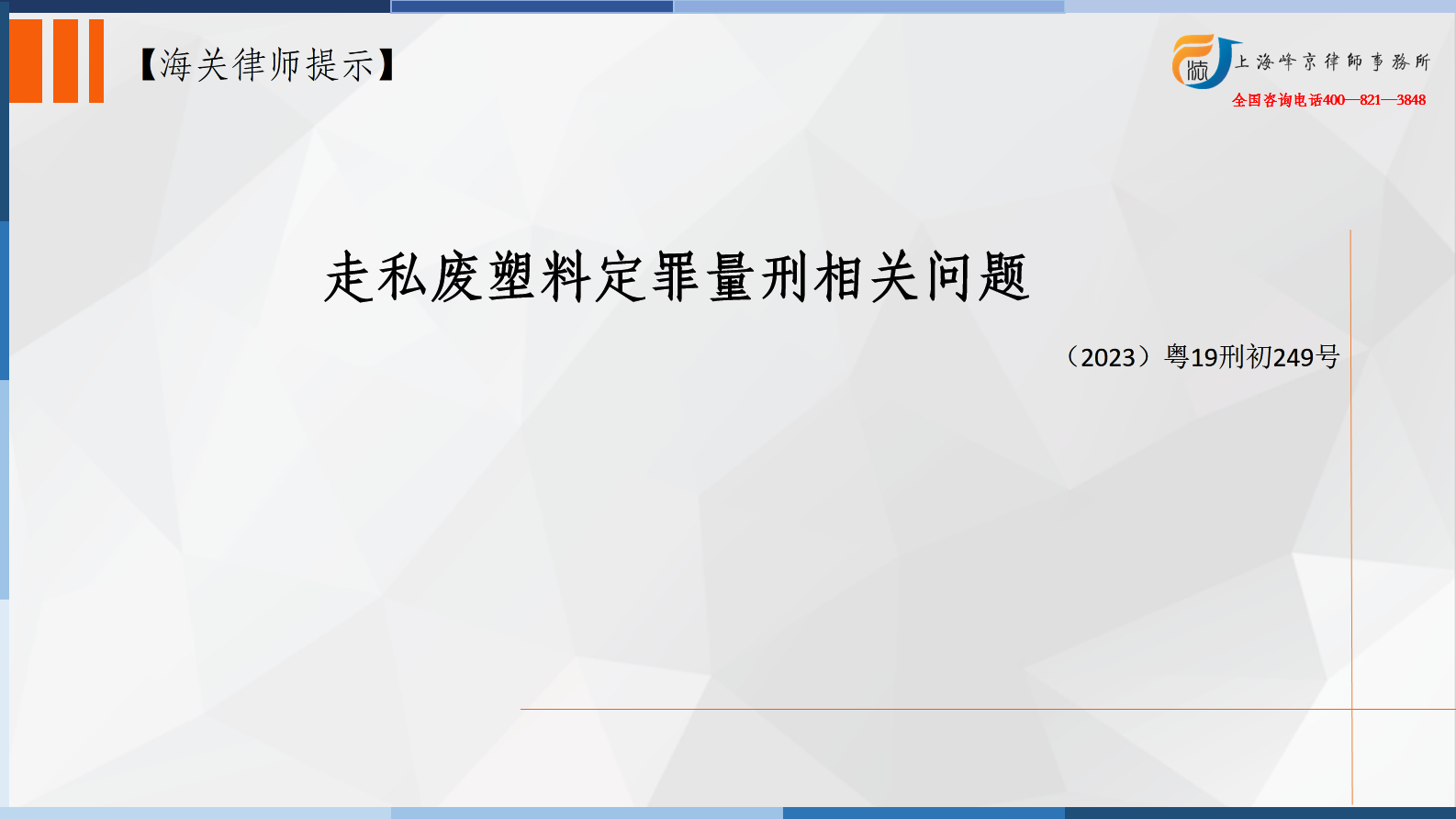 走私废塑料定罪量刑相关问题