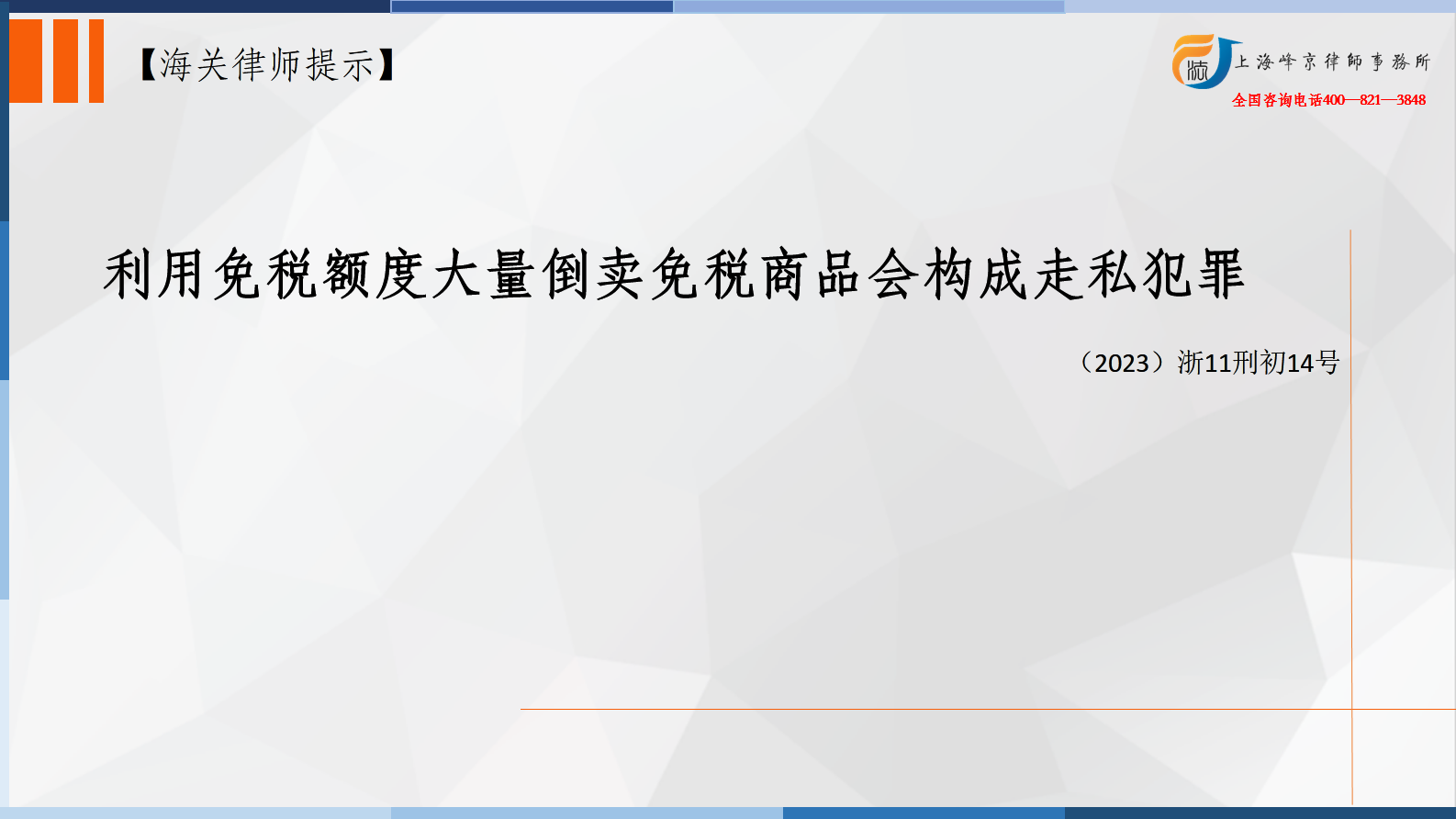 上海海关走私案件律师张严锋：利用免税额度大量倒卖免税商品会构成走私犯罪