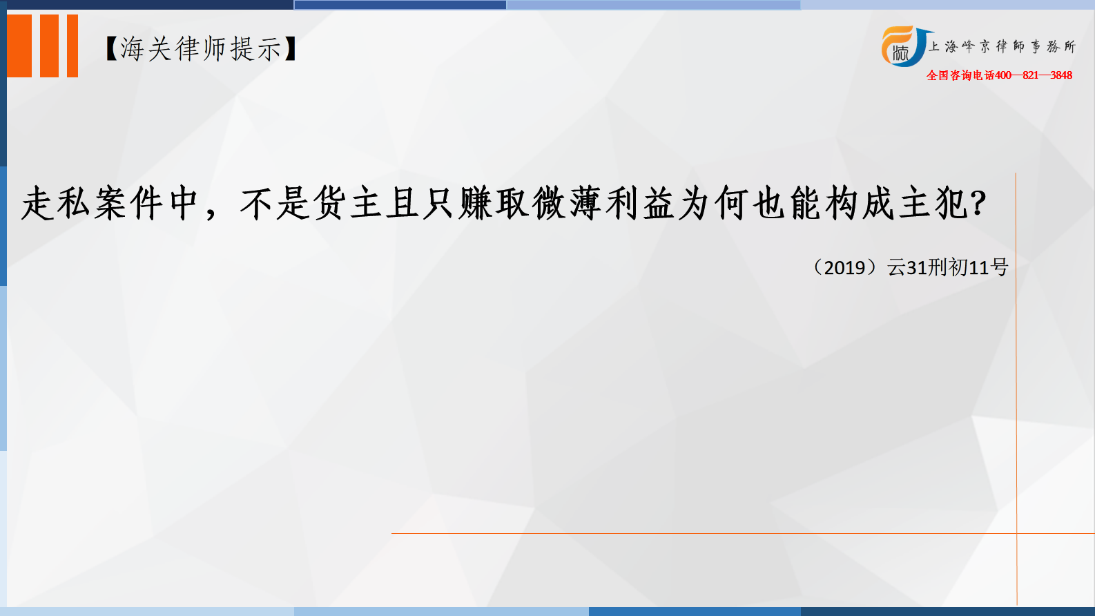 上海海关案件律师张严锋：走私案件中，不是货主且只赚取微薄利益为何也能构成主犯？