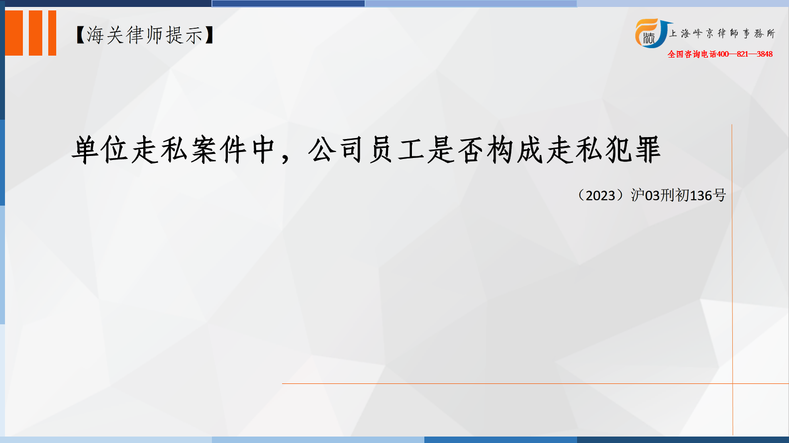 单位走私案件中，公司员工是否构成走私犯罪